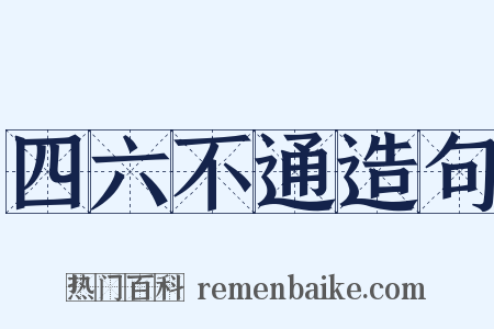 四六不通造句是什么意思的图片